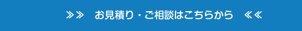 お見積・御相談はこちら